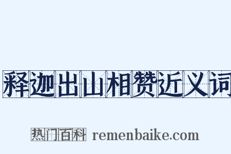 释迦出山相赞近义词是什么意思的图片